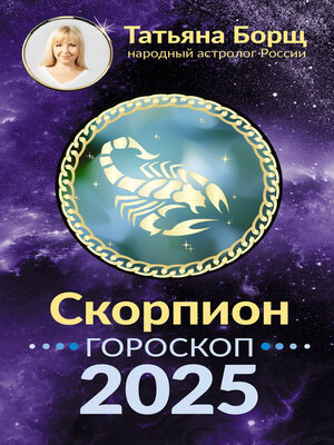 cover image of Скорпион. Гороскоп на 2025 год